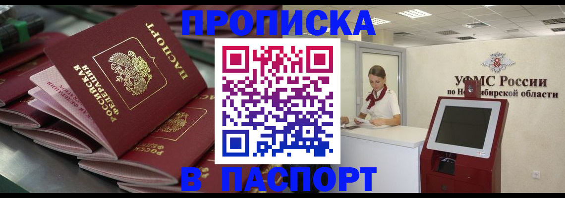 прописка для работы в Змеиногорске