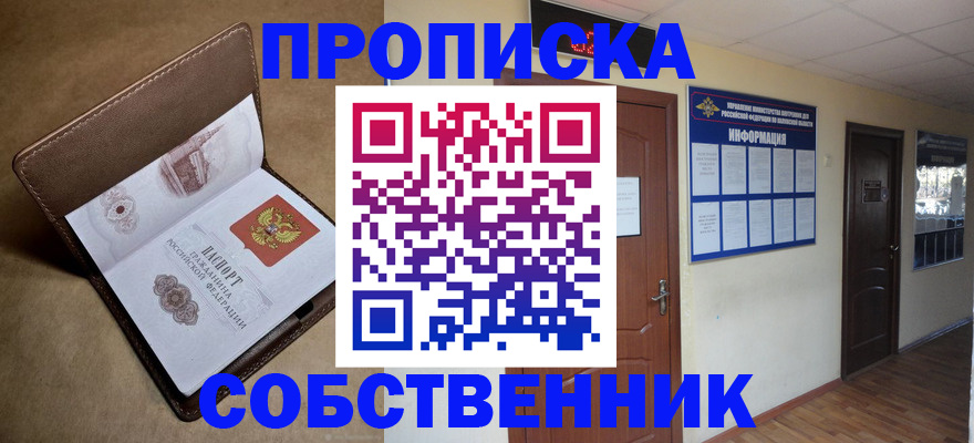 прописка законно в Змеиногорске